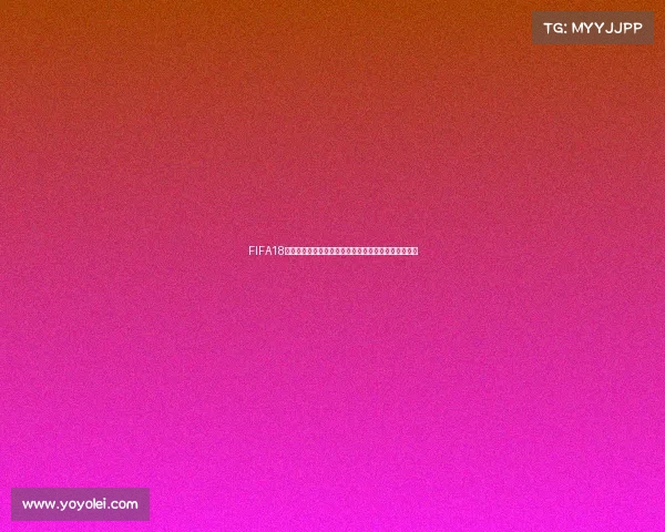 FIFA18官方世界杯预测全面解析揭示各队夺冠走势与最终结果